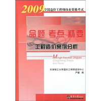 2009全国造价工程师执业资格考试命题·考点·精要：工程造价案例分析