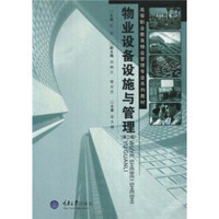 高等职业教育物业管理专业系列教材：物业设备设施与管理（第2版）