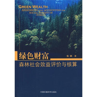 绿色财富：森林社会效益评价与核算
