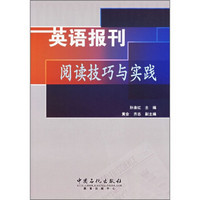 英语报刊阅读技巧与实践