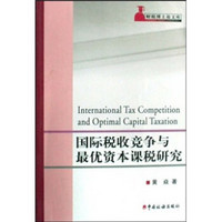 国际税收竞争与最优资本课税研究