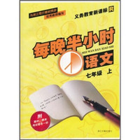 每晚半小时：义教语文（7年级上）（新课标）（R）