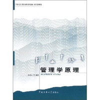 管理学原理/21世纪应用型本科系列教材·媒介管理类