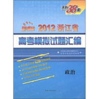 天利38套·2012浙江省高考模拟试题汇编：政治（新课标）