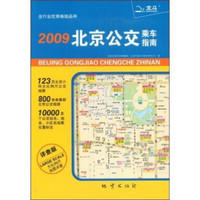 2009北京公交乘车指南（详查版）