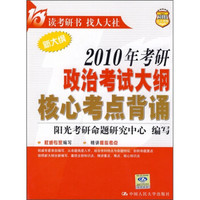 2010年考研政治考试大纲核心考点背诵(新大纲)