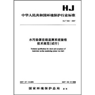 中华人民共和国环境保护行业标准（HJ/T353-2007）：水污染源在线监测系统安装技术规范（试行）