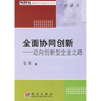 全面协同创新:迈向创新型企业之路