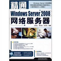 精通Windows Server 2008网络服务器（附光盘）