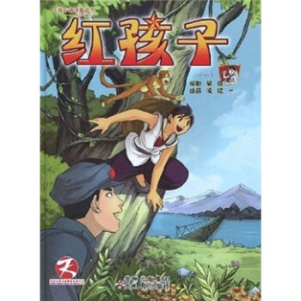 商品天授卡通漫画丛书·红色经典系列:红孩子1