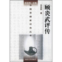 顾炎武评传