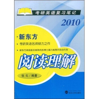 考研英语复习笔记2010：阅读理解