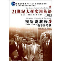 普通高等教育十一五国家级规划教材：21世纪大学实用英语（U版）视听说教程3教学参考书（附光盘）