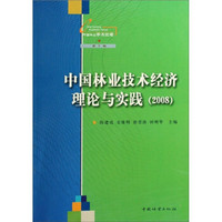 中国林业学术论坛：中国林业技术经济理论与实践（2008）