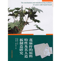 蓖麻秆的原料特性及其人造板制造研究