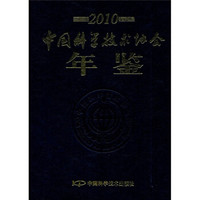 中国科学技术协会年鉴(2010)(附光盘)