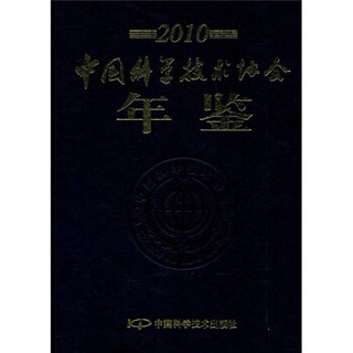 中国科学技术协会年鉴（2010）（附光盘）