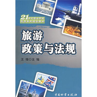 旅游政策与法规