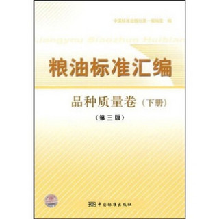 粮油标准汇编（品种质量卷）（下）（第3版）