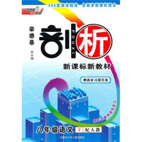 荣德基剖析新课标新教材：8年级语文（下）（配人教）