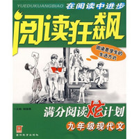 阅读狂飙：满分阅读炫计划：9年级现代文