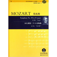 莫扎特D大调第三十八交响曲：K504布拉格（附光盘）