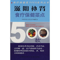 滋阴补肾食疗保健菜点500款