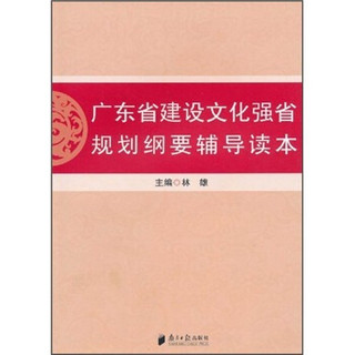 广东建设文化强省规划纲要辅导读本