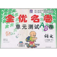 全优名卷单元测试AB卷：语文（3年级下）（新课标人教版）