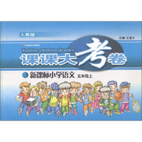 课课大考卷:小学语文(新课标)(5年级上)(人教版)