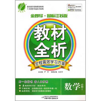 金四导教材全析：高中数学（必修3）（国标江苏版）（附答案）