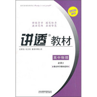 讲透教材：物理（必修2）（教育科学教材适用）（2011修订版）