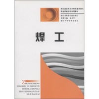 浙江省农民与农村预备劳动力职业技能培训系列教材：焊工