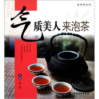 怡情茶生活:气质美人来泡茶