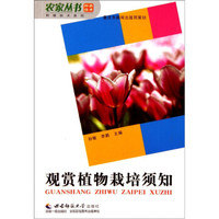 种植技术系列·农家丛书：观赏植物栽培须知