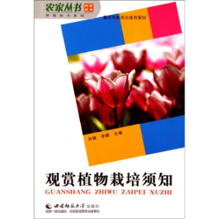种植技术系列·农家丛书：观赏植物栽培须知