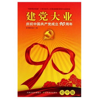 建党大业：庆祝中国共产党成立90周年（初中版）
