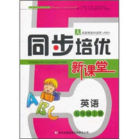 同步培优新课堂：英语（5年级上册）（人民教育教材适用PEP）