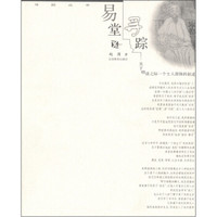 易堂寻踪:关于明清之际一个士人群体的叙述