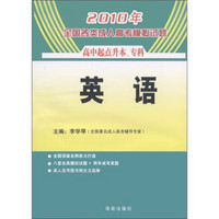 2010年全国各类成人高考模拟试题：英语（高中起点升本、专科）