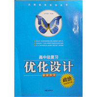 志鸿优化系列丛书·高中总复习优化设计：政治（教师用书）（考能提升版）