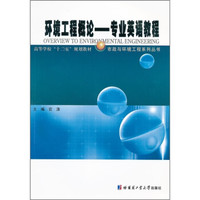 高等学校“十二五”规划教材：环境工程概论专业英语教程