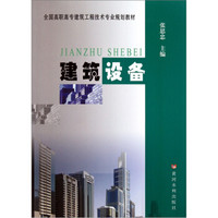 全国高职高专建筑工程技术专业规划教材：建筑设备