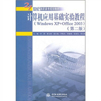 计算机应用基础实验教程（WindowsXP+Office2003）（第2版）