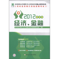 农村信用社公开招聘工作人员考试历年真题＆命题预测试卷：经济、金融（2012最新版）