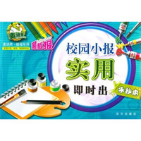 校园小报板报墙报即时出：校园小报实用即时出（手抄本）
