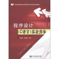 新编高等院校计算机科学与技术规划教材：程序设计（C语言）实验指导
