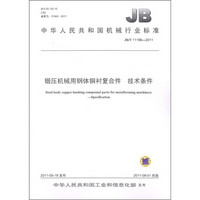 中华人民共和国机械行业标准（JB/T 11196-2011）：锻压机械用钢体铜衬复合件 技术条件