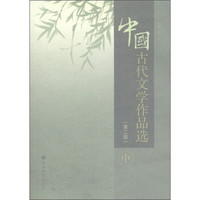 中国古代文学作品选（第2版）（中册）