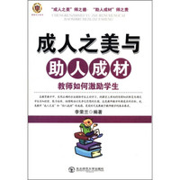 成人之美与助人成材：教师如何激励学生